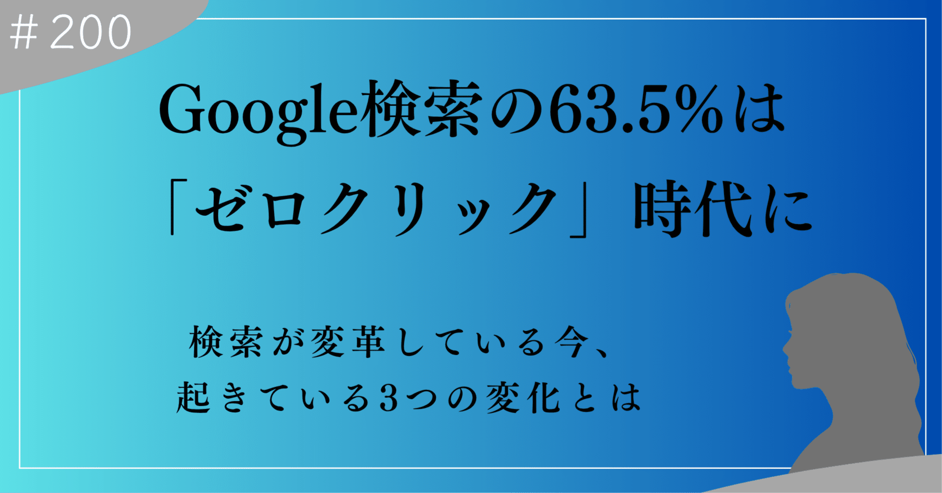 検索は終わらない。ただし、意味が変わる―ゼロクリック時代に起きて