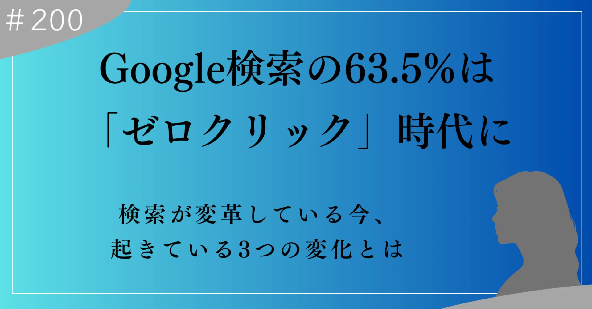 検索は終わらない。ただし、意味が変わる―ゼロクリック時代に起きて