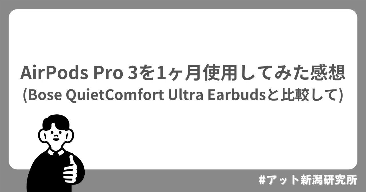 AirPods Pro 3を1ヶ月使用してみた感想（Bose QuietComfort Ultra 