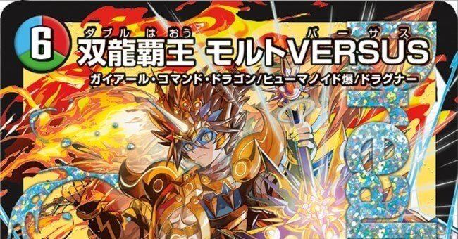 双龍覇王 モルトVERSUS パートナーリスト紹介 #デュエパ｜you