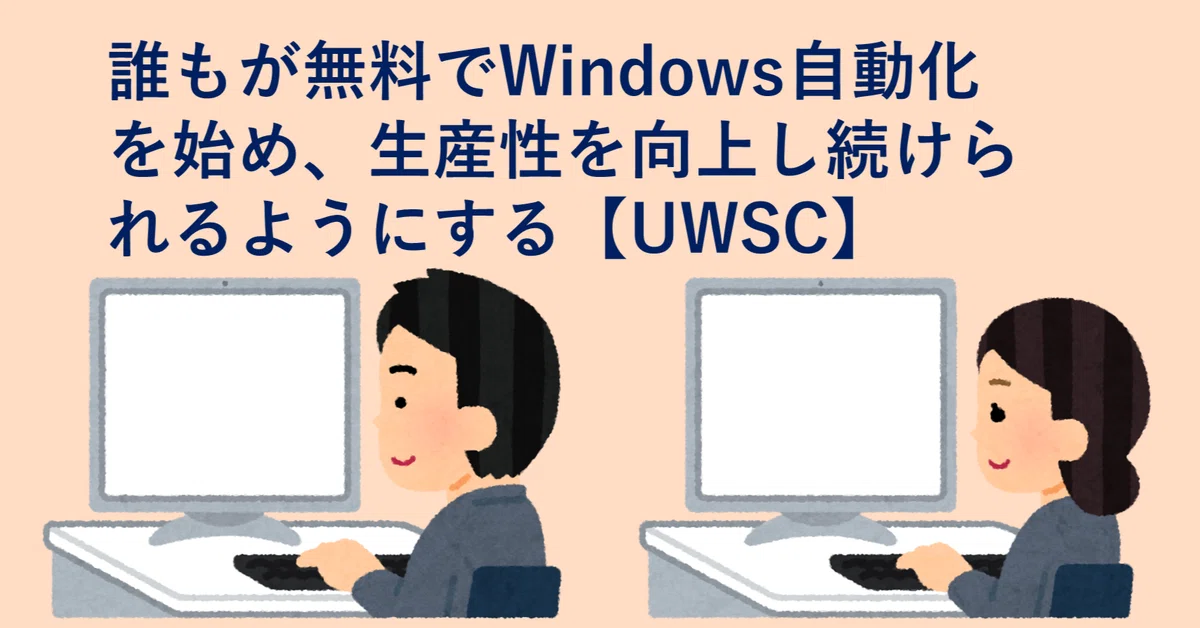 「목적하는 창(화면)을 활성화하고 싶다」는 문제에 대한 해결책[UWSC]｜rpa_uwsc_user