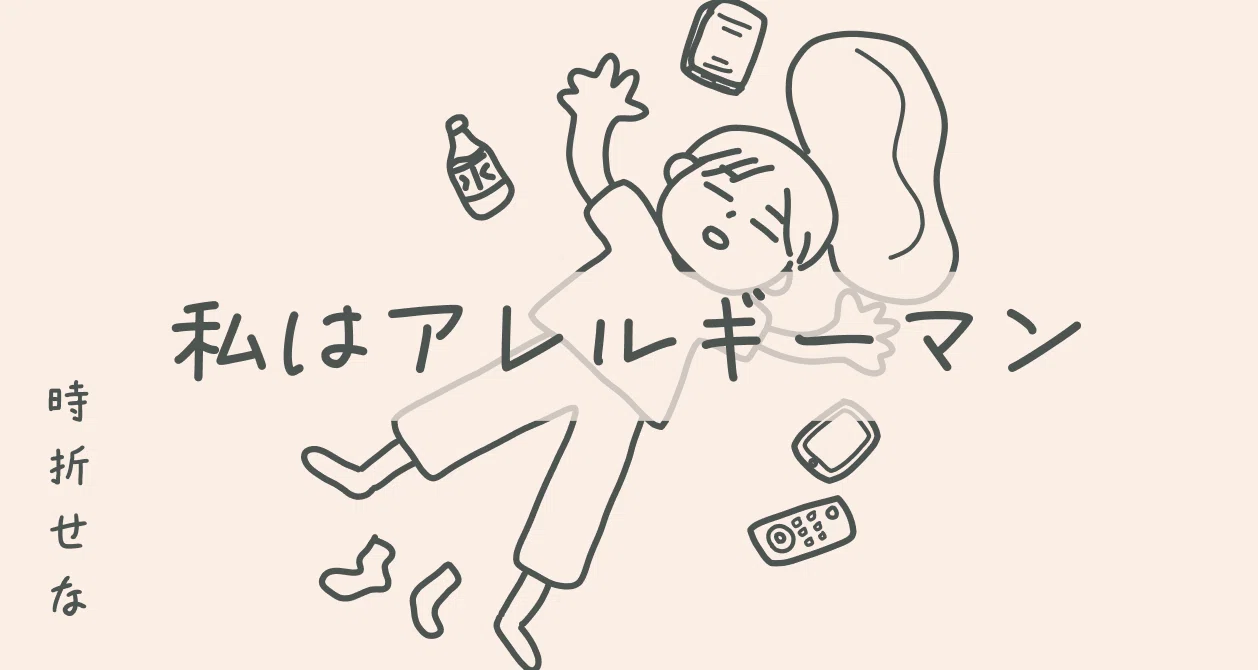 私はアレルギーマン｜時折せな｜note