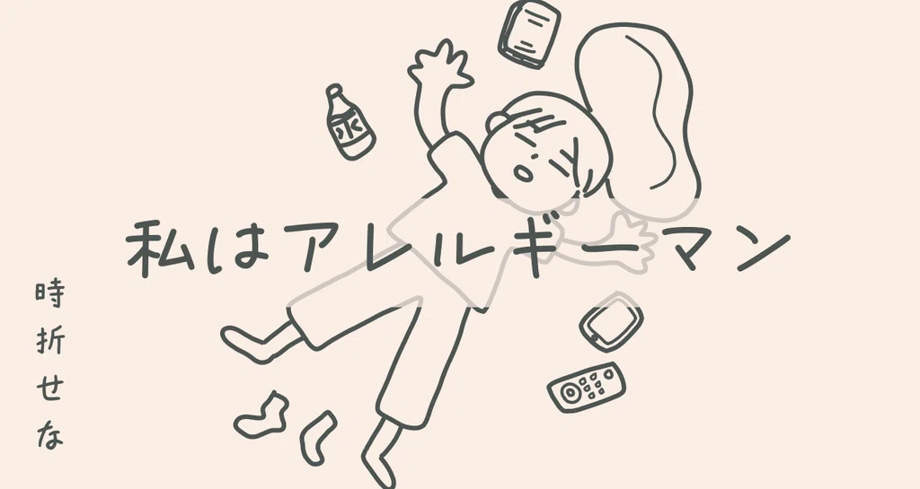 私はアレルギーマン|時折せな|note