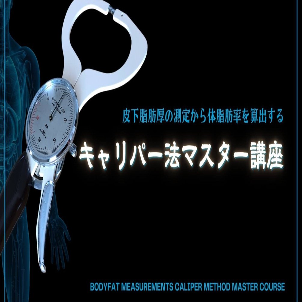 皮下脂肪厚から体脂肪率を算出するキャリパー法を仕事として活用したい