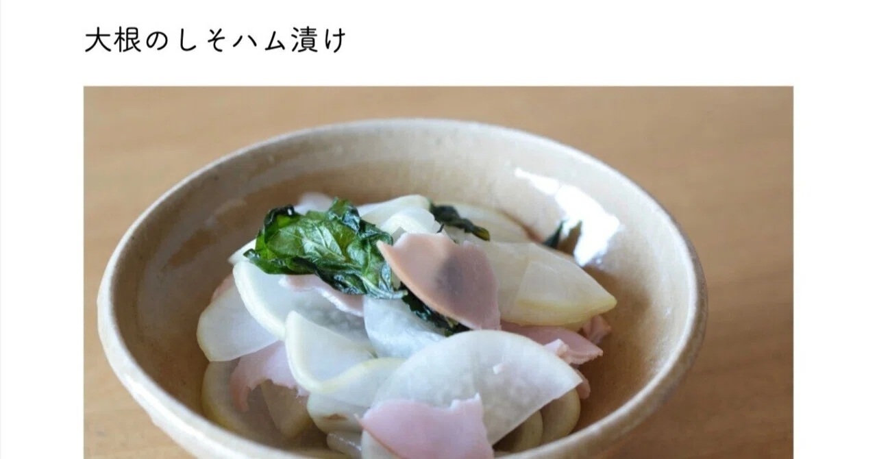 大根のしそハム漬け（レシピあり〼）｜本田 よう一