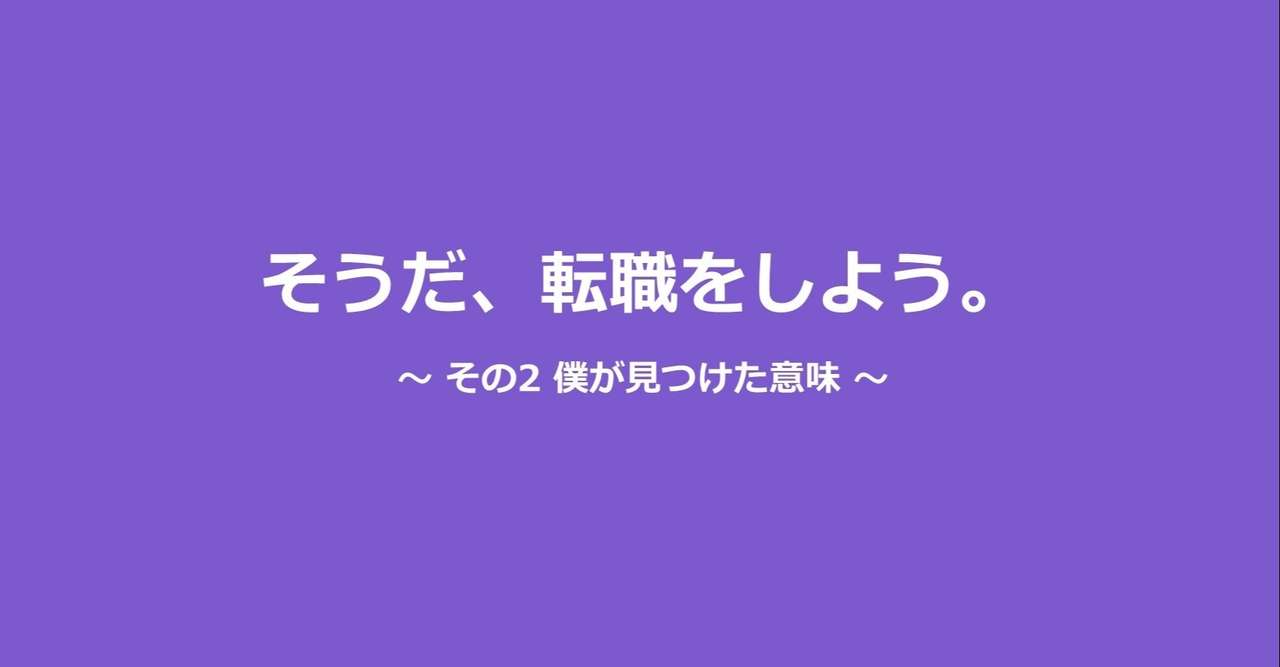 そうだ転職をしよう その2 僕が見つけた意味 あおけん Doddle