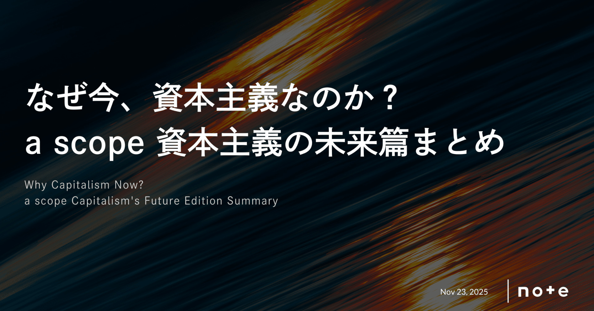 なぜ今、資本主義なのか？a scope 資本主義の未来篇まとめ【約10万字】｜Kaito Yoshizumi / 吉住 海斗