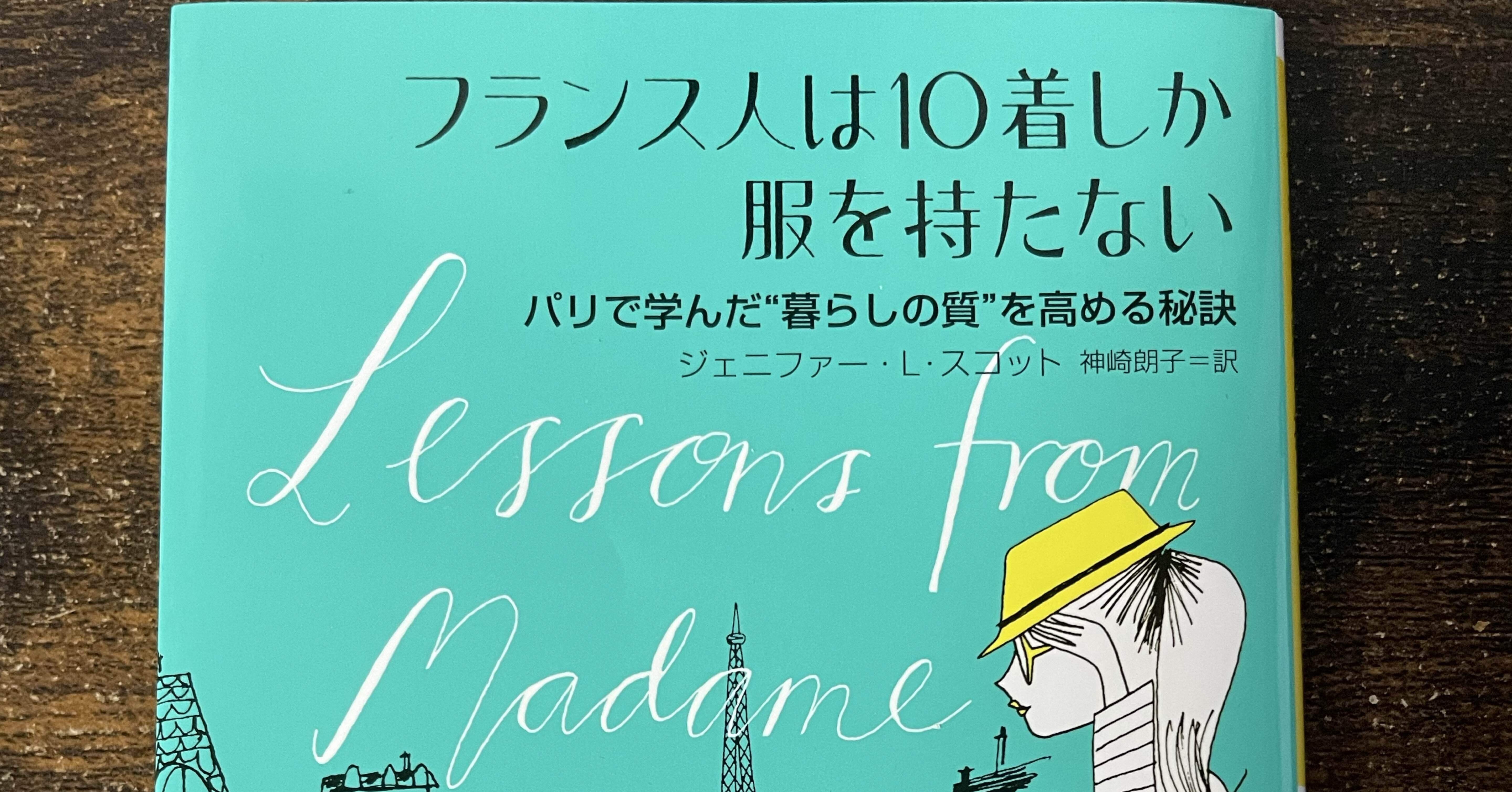 フランス人は10着しか服を持たない｜マーケターを目指す読書マン