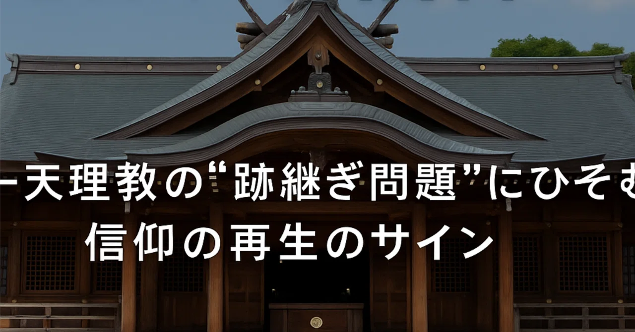天理教 衰退