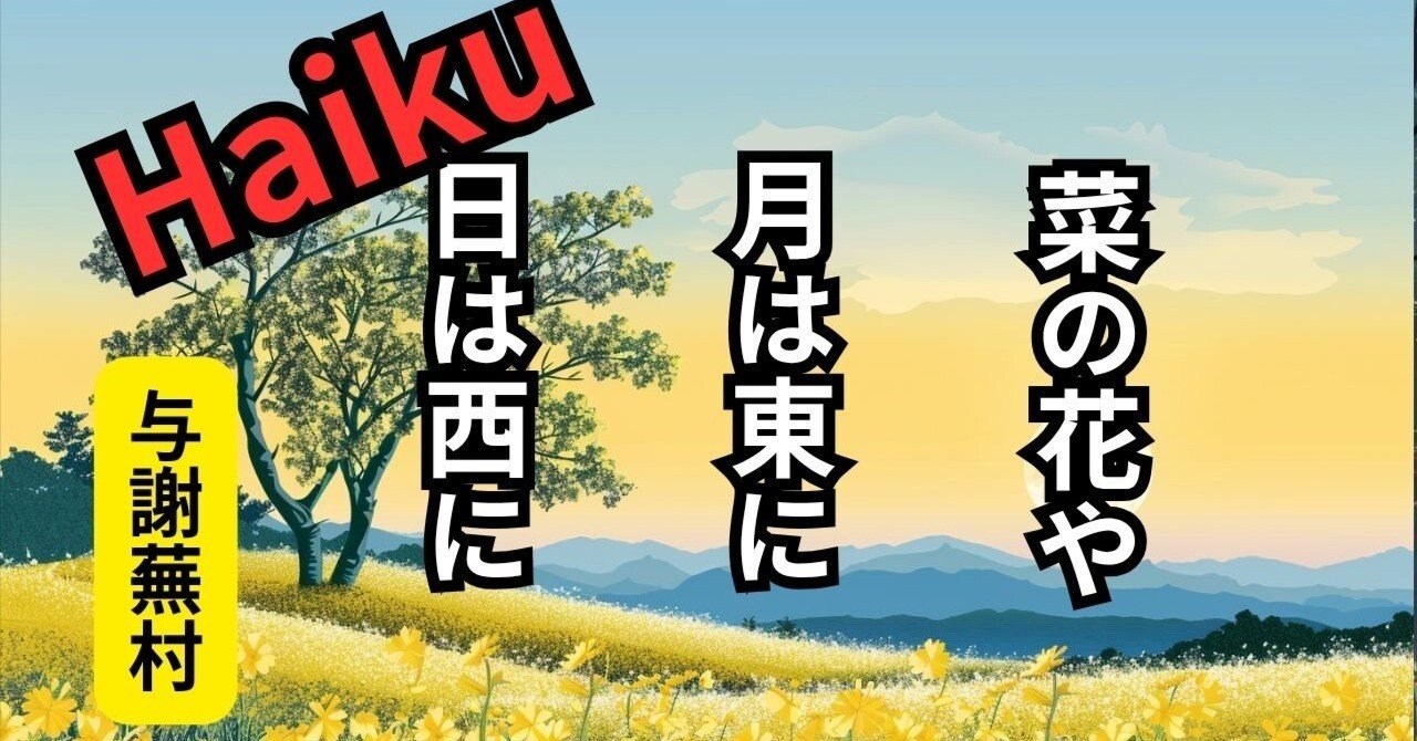 俳句カフェCHYAMU 与謝蕪村 菜の花や 月は東に 日は西に｜俳句で遊ぶ人