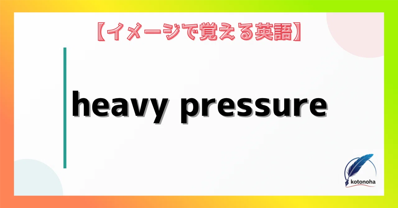 【イメージで覚える英語】 「heavy pressure」|ことのは👁🗨知識収集家