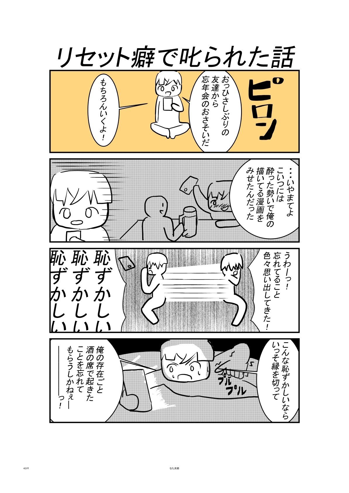 リセット癖で叱られた話 なた次郎 Note リセット癖で叱られた話 なた次郎 Note