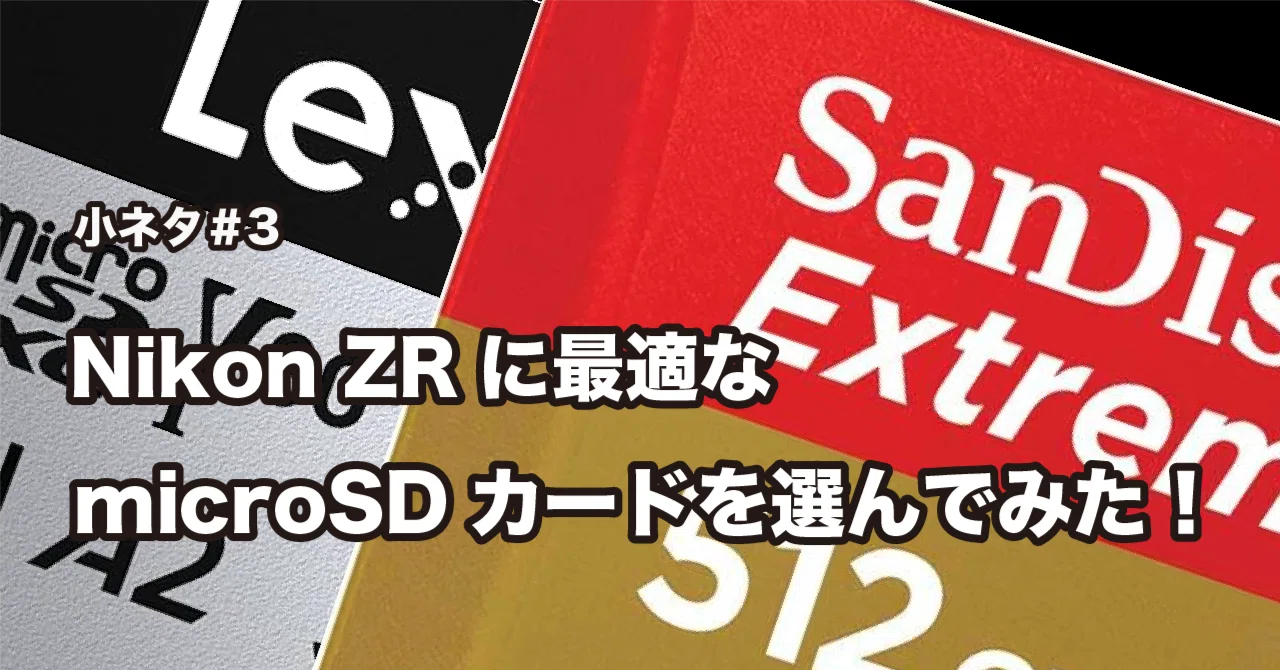 小ネタ#3: Nikon ZRのmicroSDカードを検討！｜y.