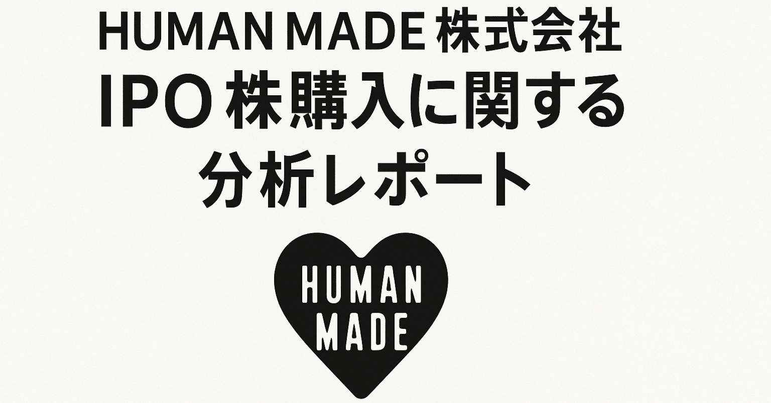 HUMAN MADE株式会社 IPO株購入に関する分析レポート｜MasaTheOthers