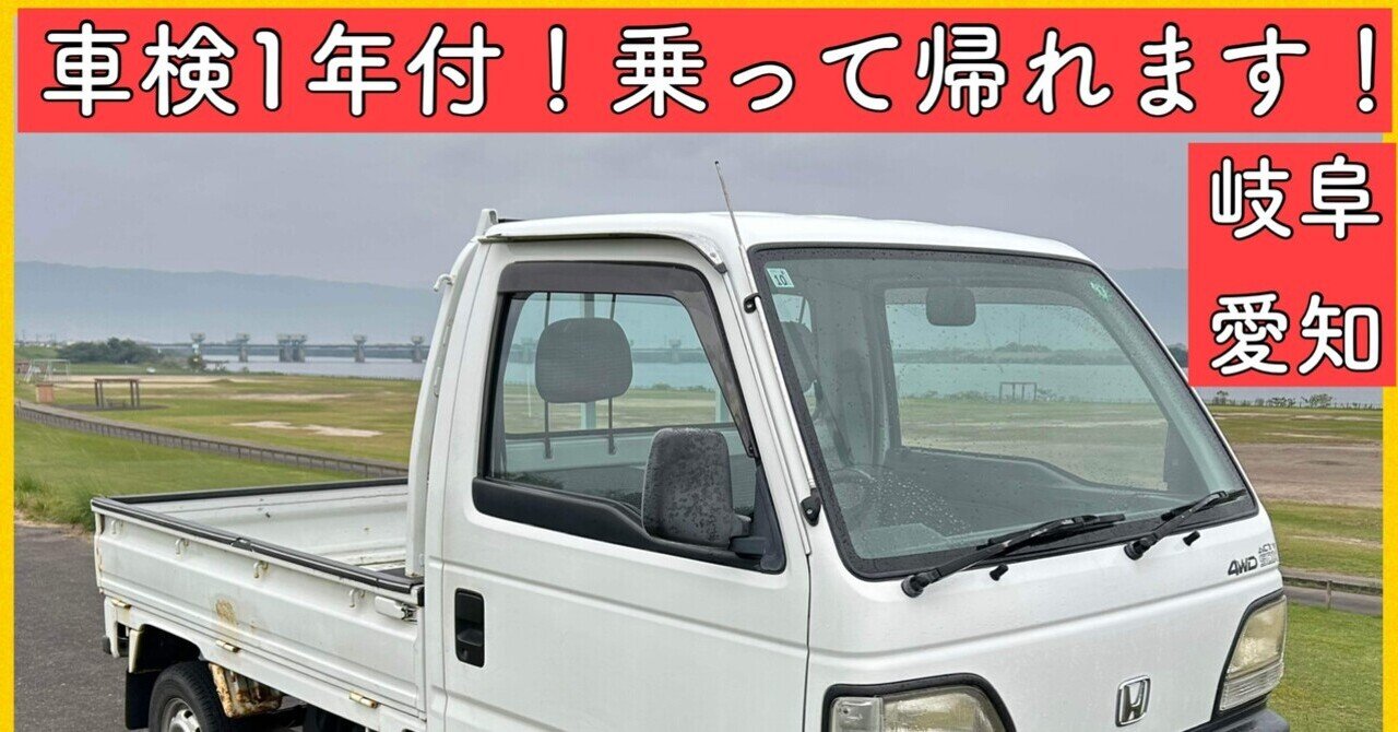 車検1年付 ホンダ アクティトラック 5速マニュアル 4WD 岐阜 愛知 三重