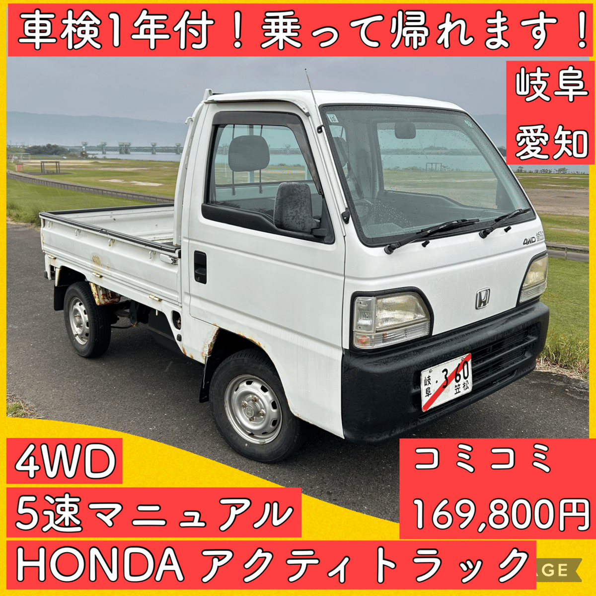 車検1年付 ホンダ アクティトラック 5速マニュアル 4WD 岐阜 愛知 三重