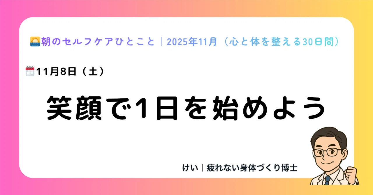 🗓️Saturday, November 8th: Start your day with a smile｜けい｜疲れない身体づくり博士
