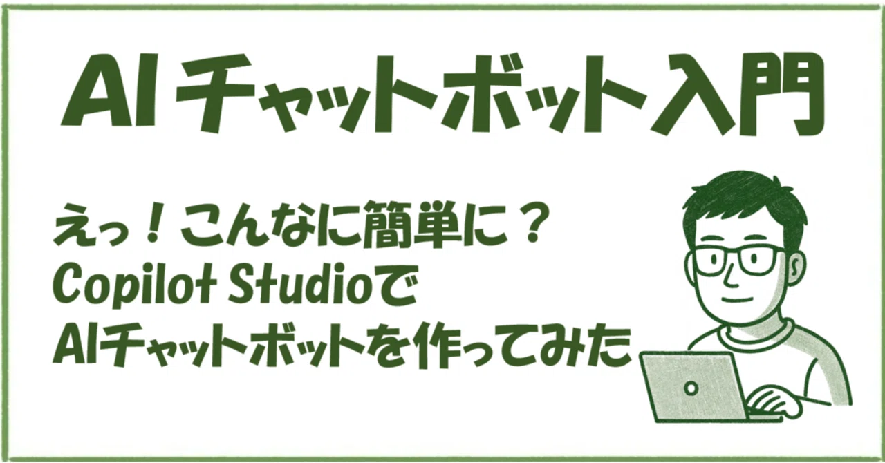 Introduction to AI Chatbots | Let's Use Copilot Studio｜こいく