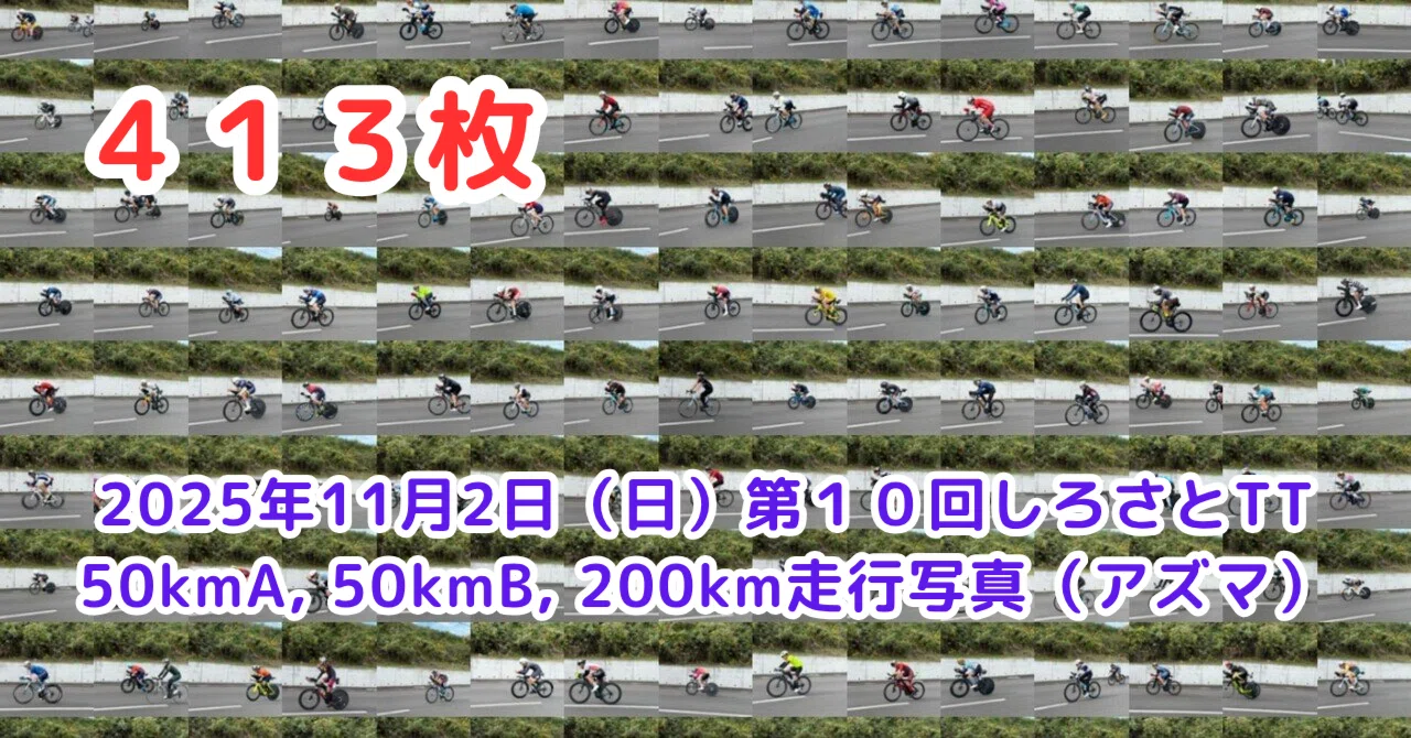413枚】第10回しろさとTT走行写真（50kmA,50kmB,200km)｜BIKE SHOP