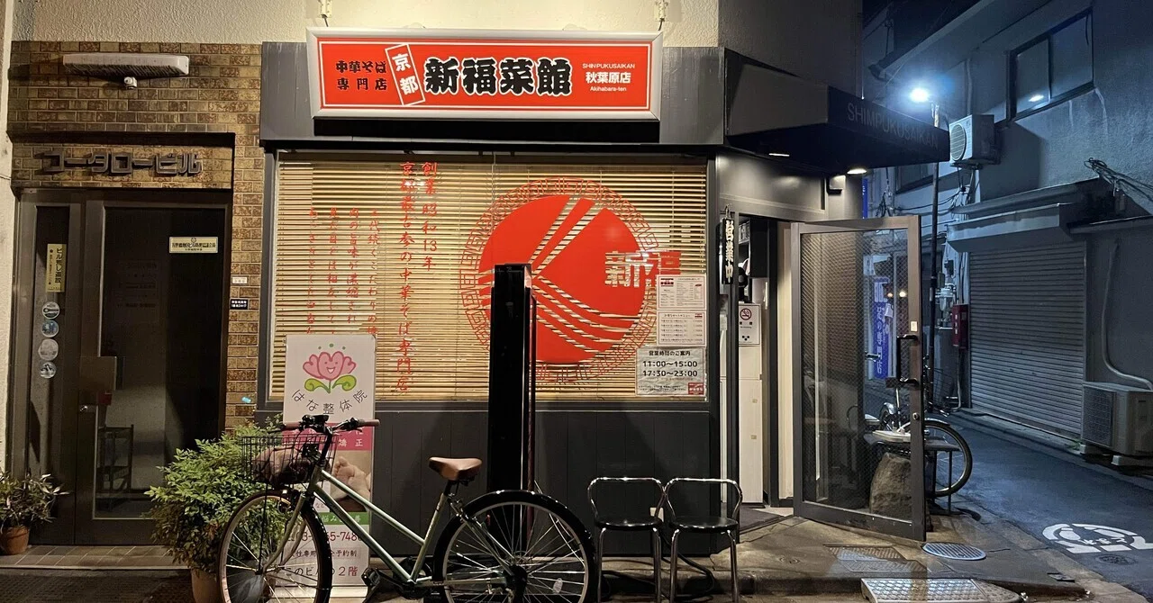 新 福 菜館 秋葉原 店