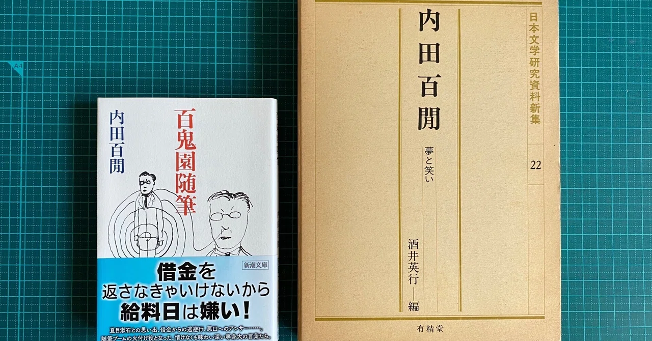 室生犀星が「百鬼園随筆」をべた褒めした文章を読む。｜つみもと