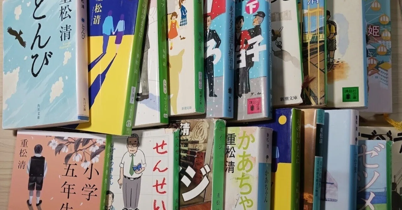 重松 清 おすすめ