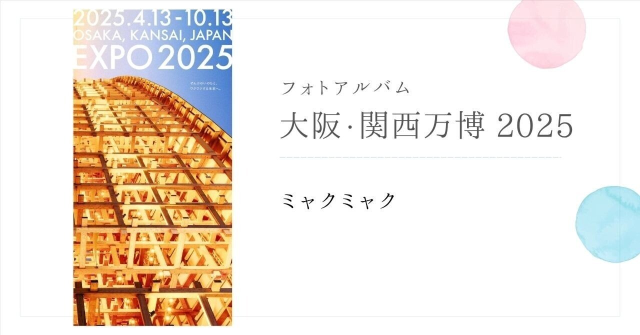 ミャクミャク』大阪関西万博2025 フォトアルバム｜ふじこはん