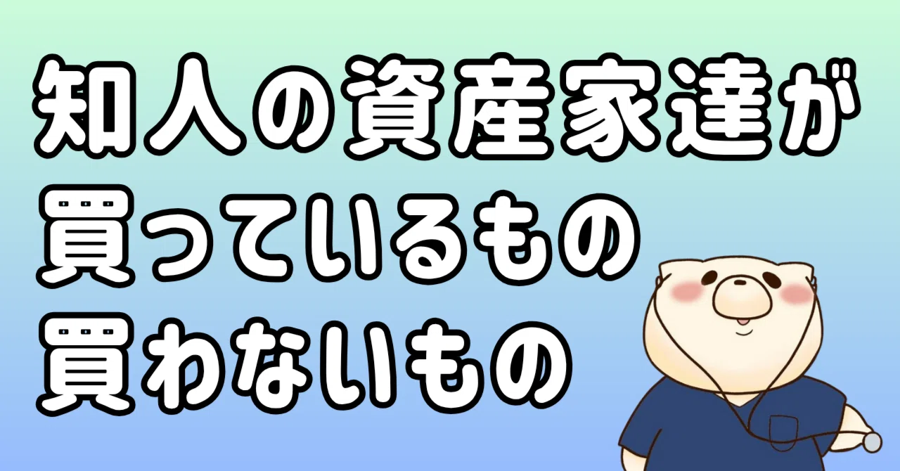 お金持ちが「買っているもの」と「買わないもの」をまとめてみた｜東条時明
