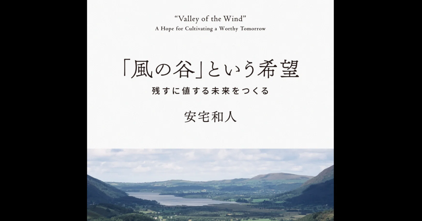風の谷」という希望』を読む―教育を超えて、人間として考える｜佐藤 裕幸