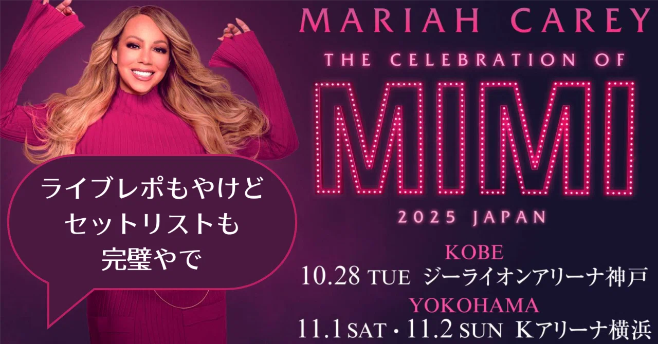 LIVE REPORT】MARIAH CAREY JAPAN TOUR 2025を振り返る ｜イルソン
