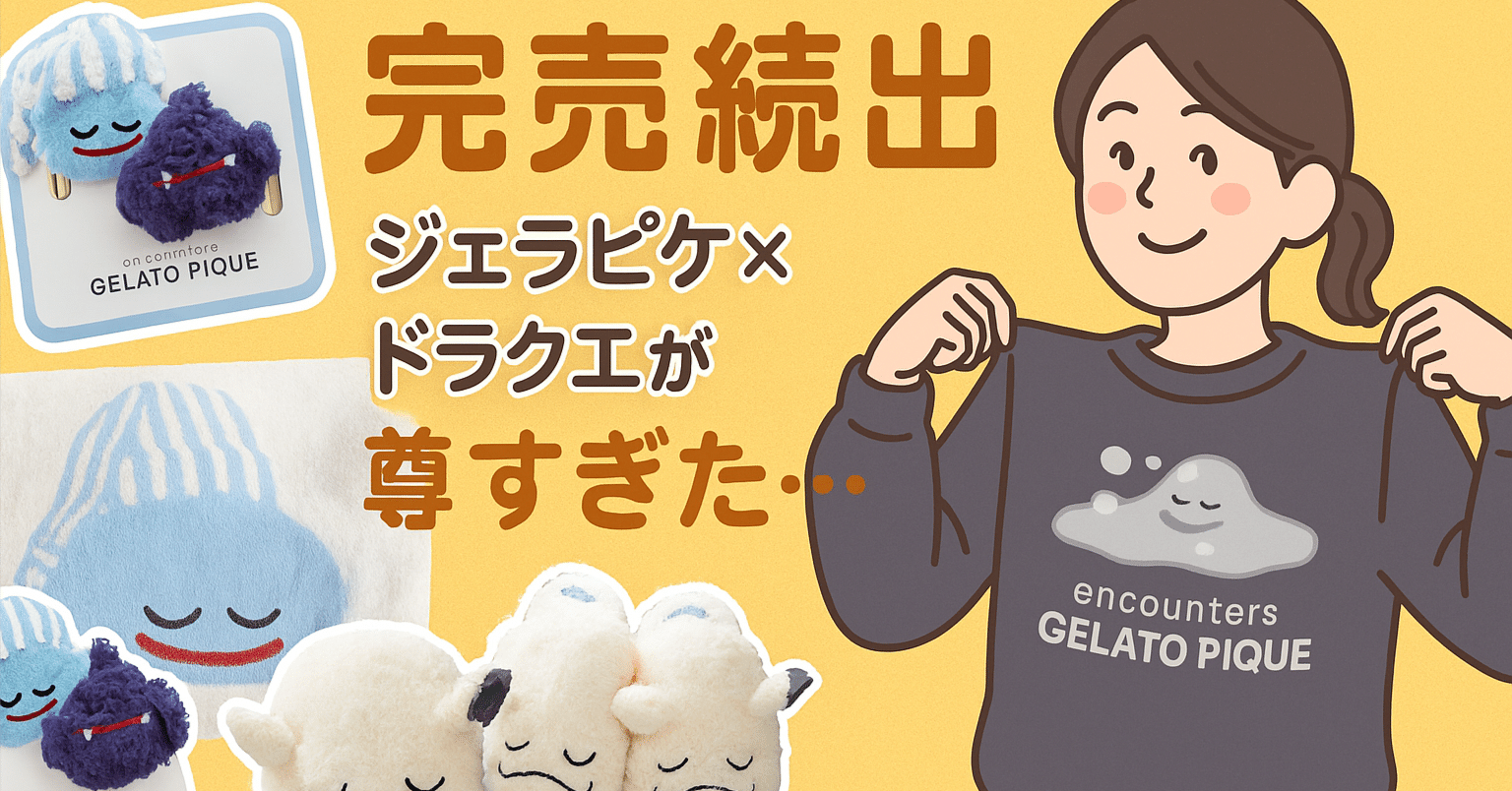 完売続出】ジェラピケ×ドラクエが尊すぎた…💎はぐれメタルとスライムに 完売続出】ジェラピケ×ドラクエが尊すぎた…💎はぐれメタルとスライムに