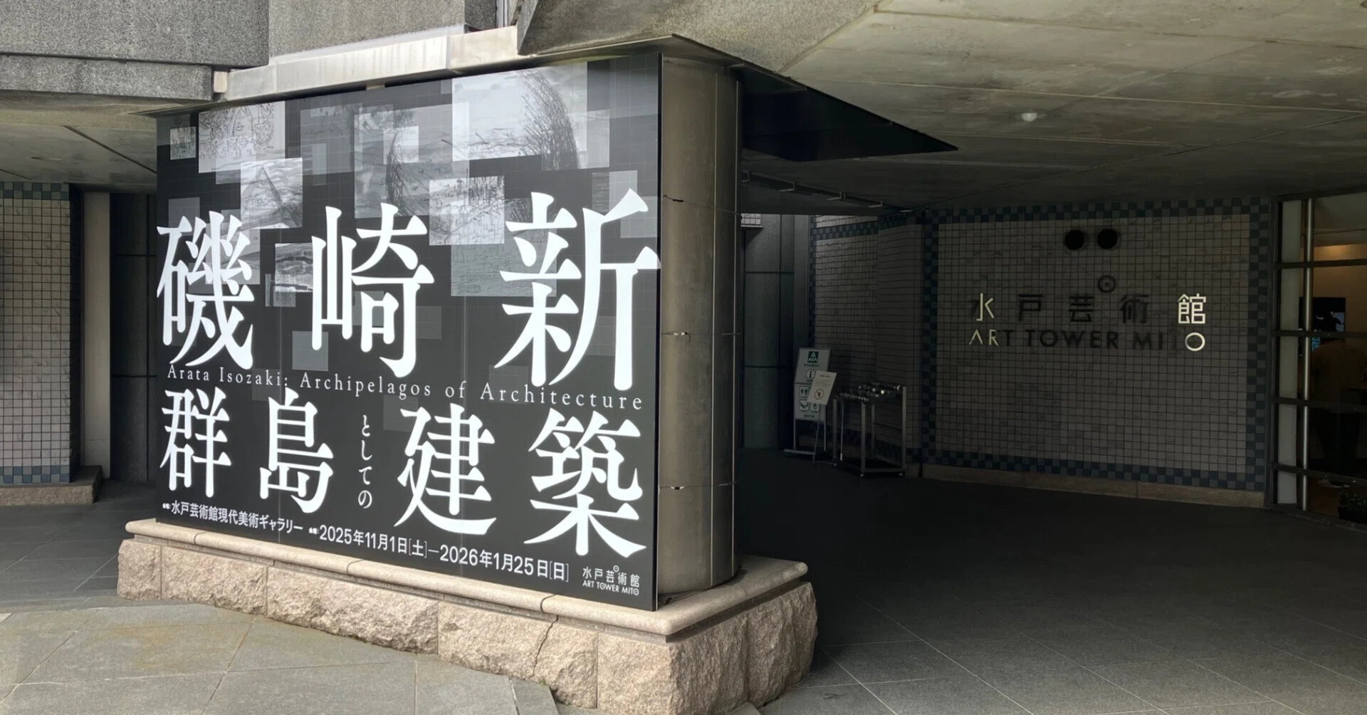 磯崎新：群島としての建築」 水戸芸術館｜山内
