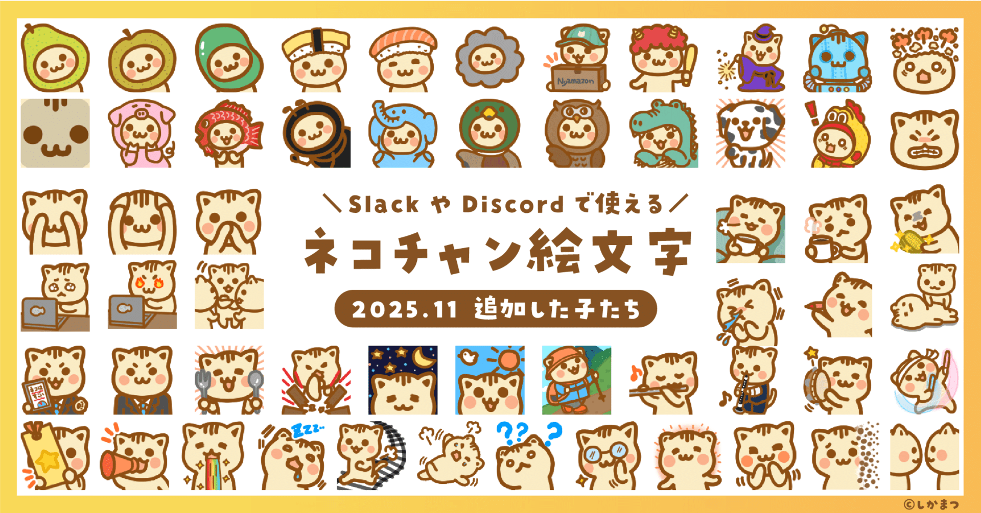 2025年11月追加のネコチャン絵文字紹介｜しかまつ(ネコチャン絵文字職人)