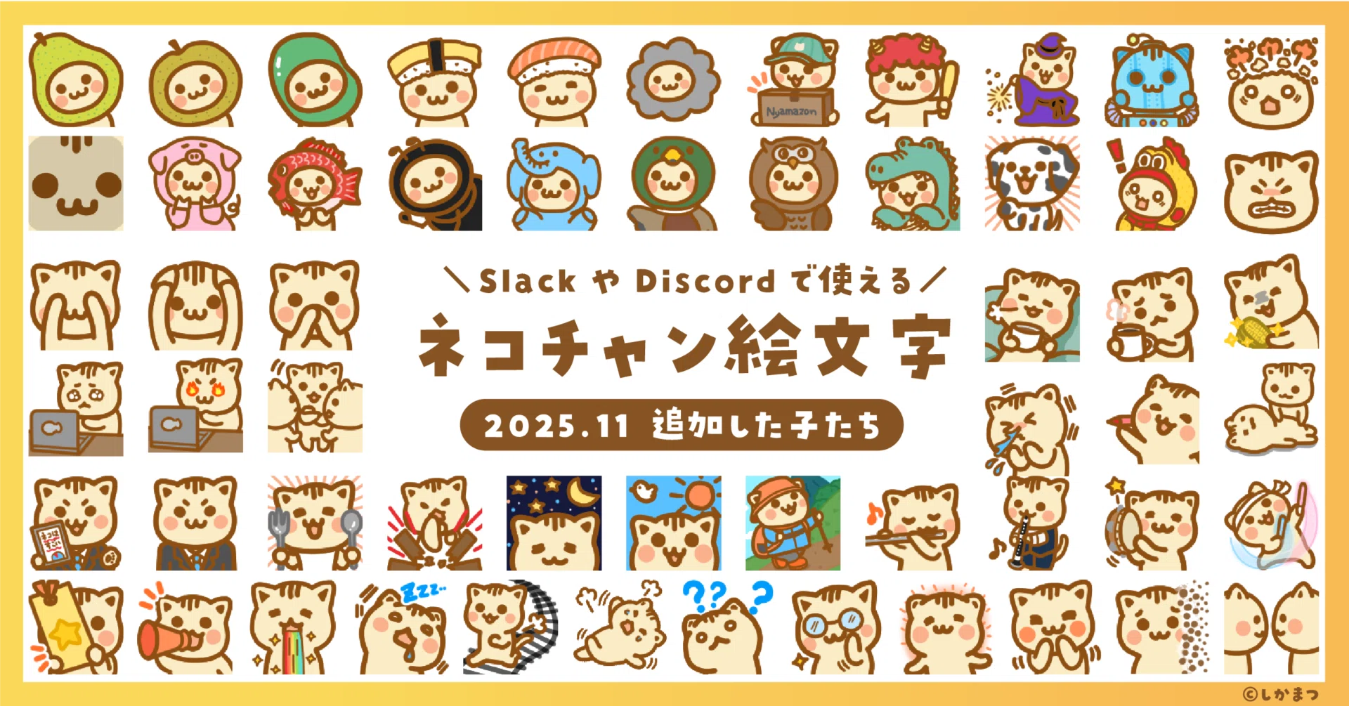 2025年11月追加のネコチャン絵文字紹介｜しかまつ(ネコチャン絵文字職人)