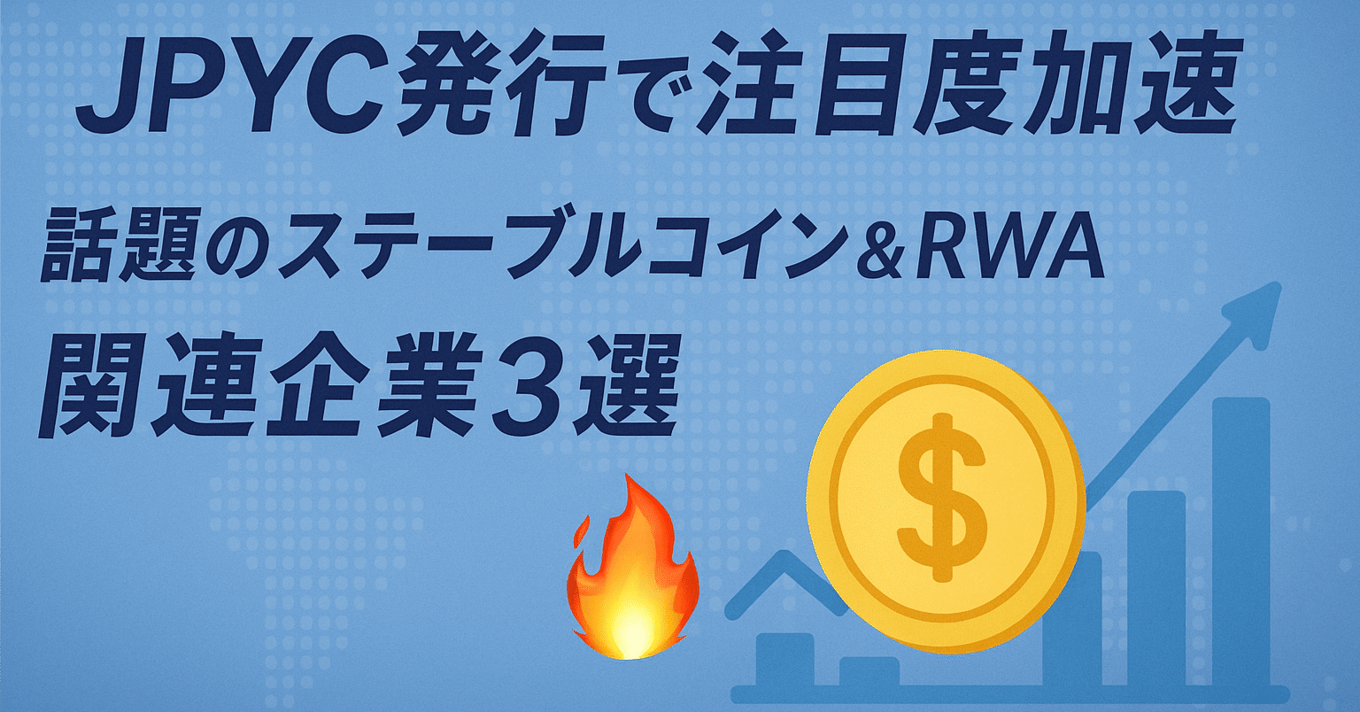 💡JPYC発行で注目度加速！話題のステーブルコイン＆RWA（リアルワールドアセット）関連企業3選🔥｜withB