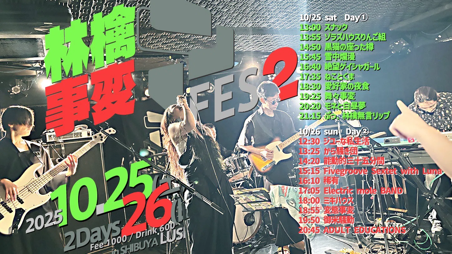 機材紹介】ADULT EDUCATIONS(東京事変コピバン)でライブをした話