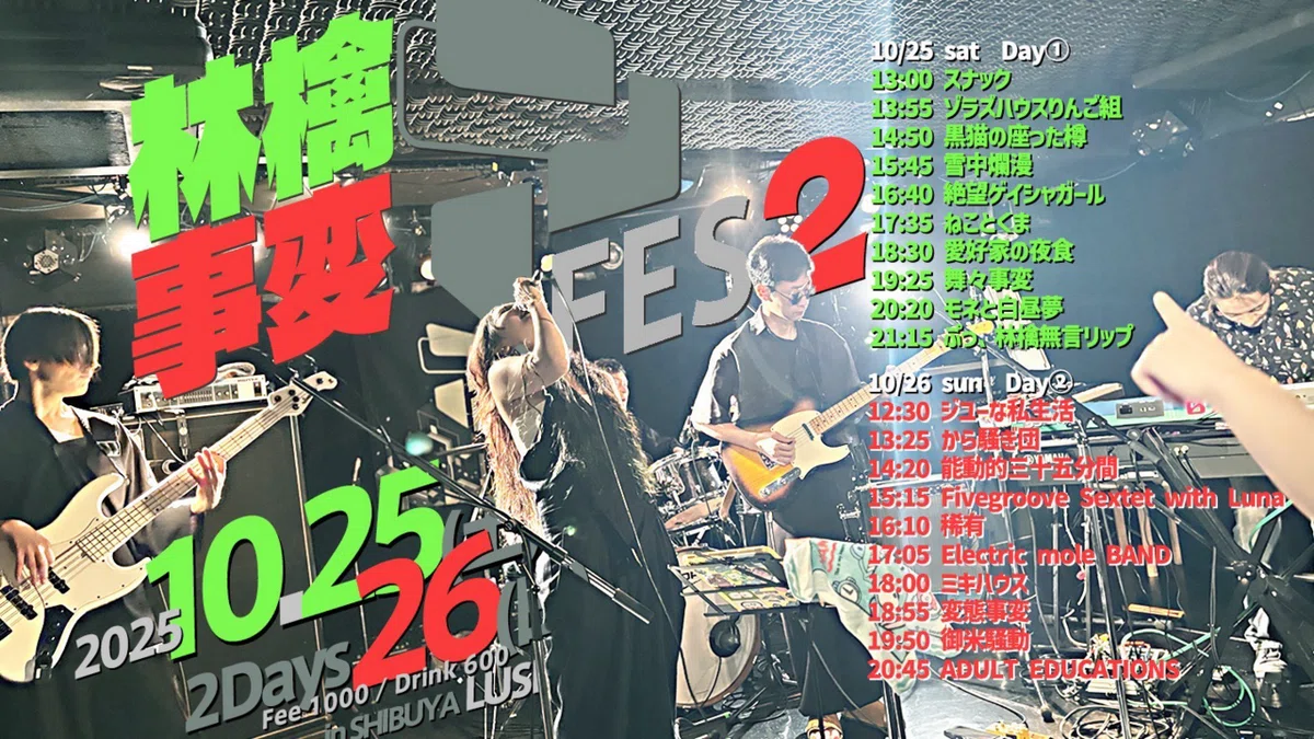 機材紹介】ADULT EDUCATIONS(東京事変コピバン)でライブをした話