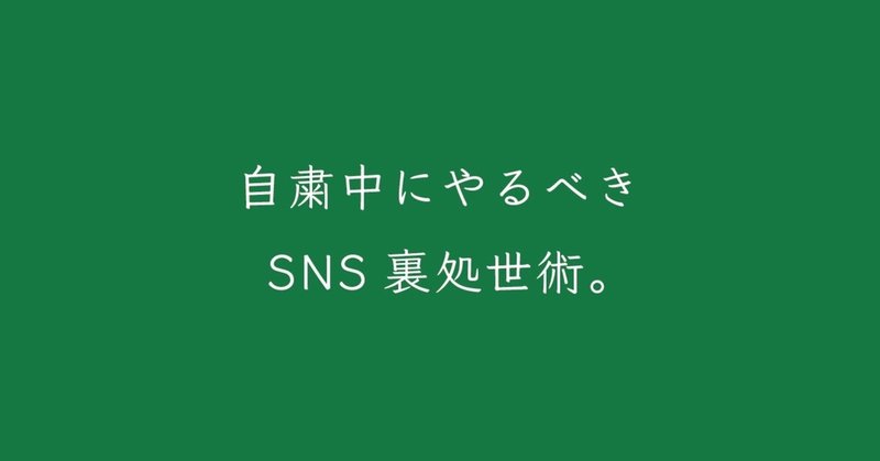 自粛中にやるべき Sns裏処世術 K Suke Matsuda Note