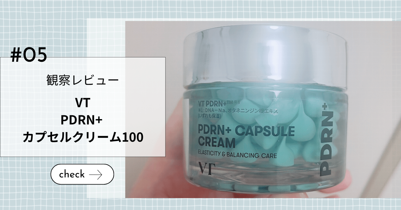 観察レビュー】VT PDRNカプセルクリーム100 「PDRNクリーム」という