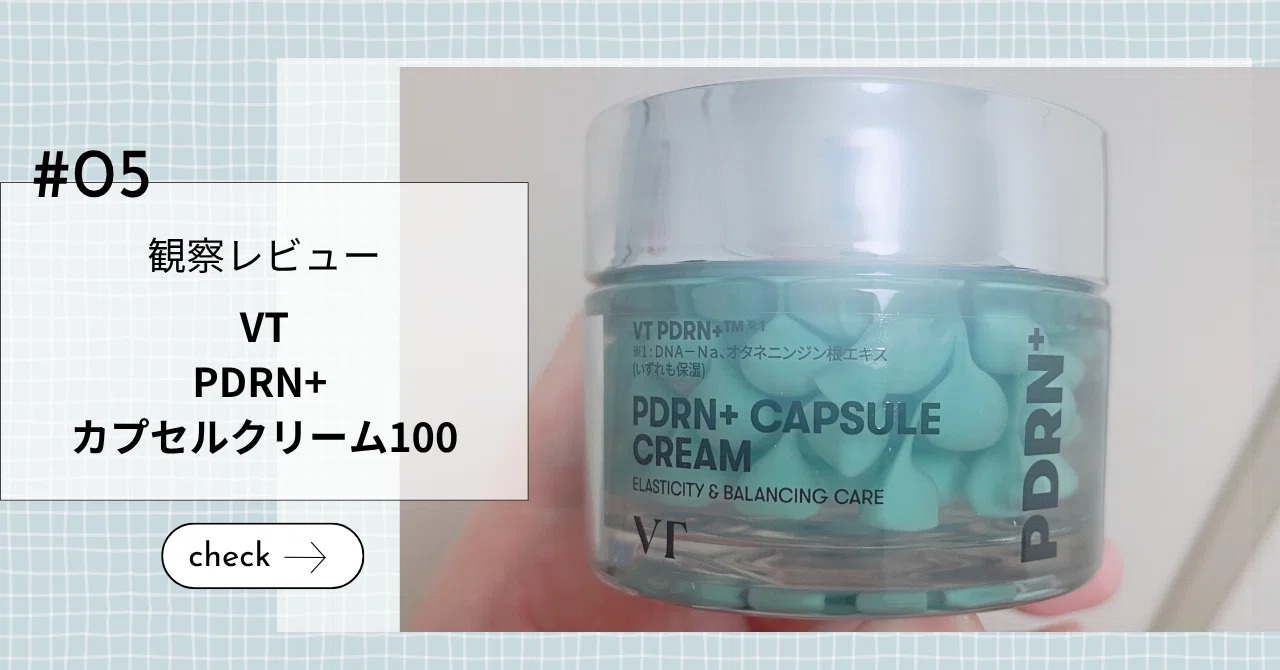 観察レビュー】VT PDRNカプセルクリーム100 「PDRNクリーム」という 