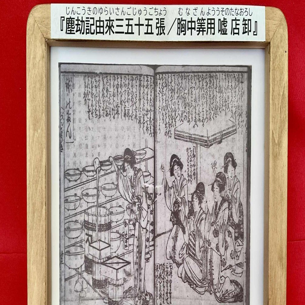 北斎の珍妙奇天烈算術絵巻｜上野 真弓