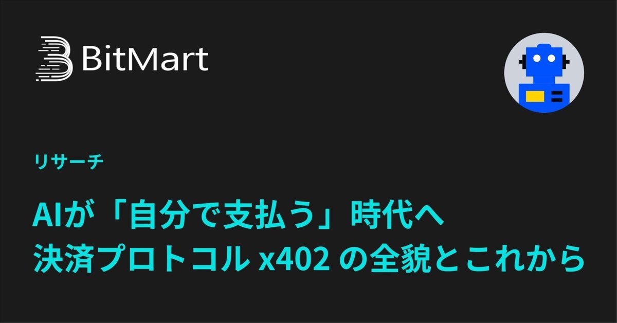 AIが「自分で支払う」時代へ。クリプト決済プロトコル「x402」の