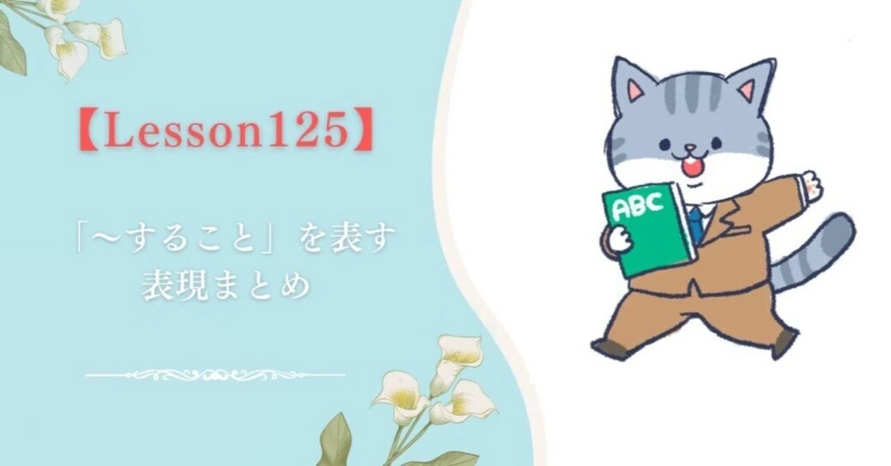 【Lesson125】「〜すること」を表す表現まとめ｜にゃんこ先生