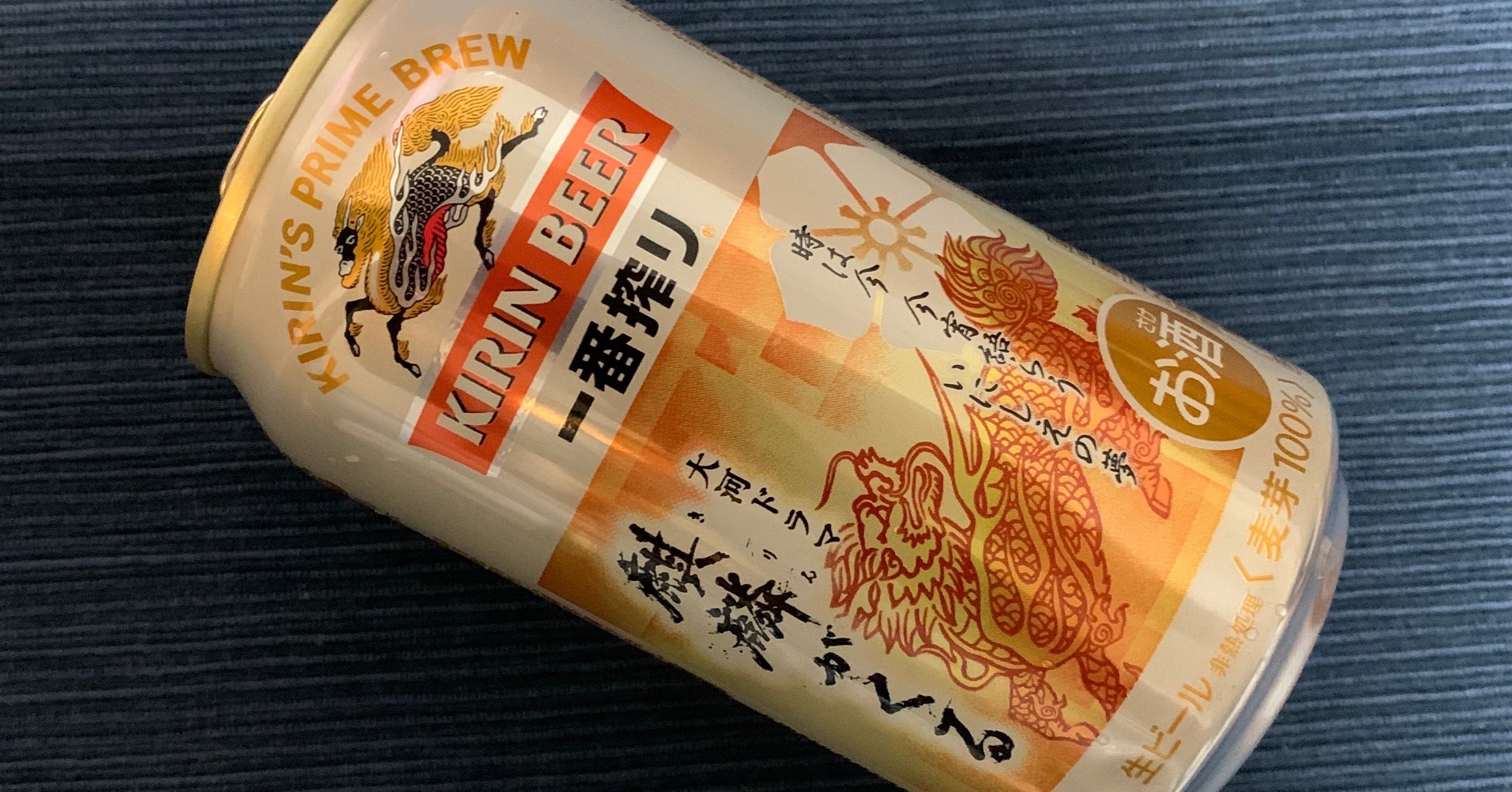 キリン一番搾り オリジナルデザイン缶 麒麟がくる で乾杯 Day 273 0410 Mknt ろくろ Note キリン一番搾り オリジナルデザイン缶 麒麟がくる で乾杯 Day 273 0410 Mknt ろくろ Note