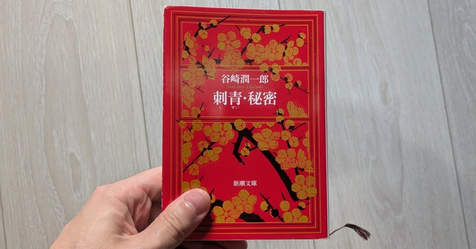 批評修行前史 #1｜谷崎潤一郎『刺青』を読んで｜迷々亭