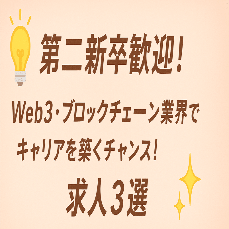 💡第二新卒歓迎！Web3・ブロックチェーン業界でキャリアを築くチャンス！求人3選✨｜withB