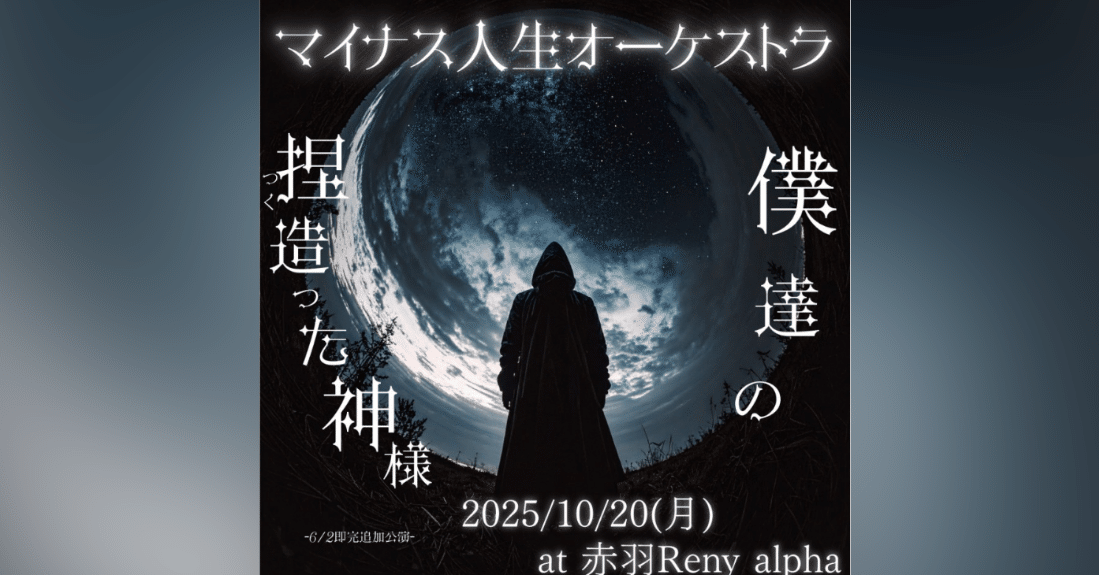 2025/10/20 マイナス人生オーケストラ「僕達の捏造った神様」(配信