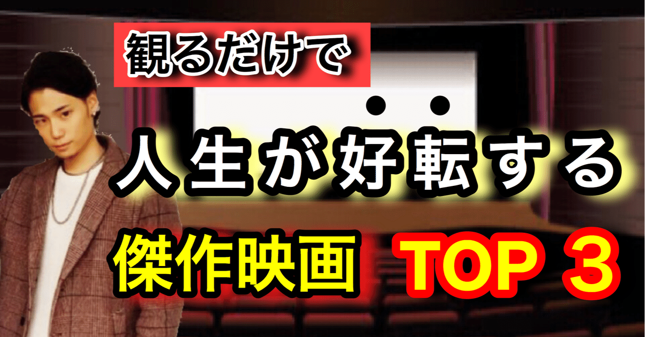 観るだけで人生が 好転 する映画トップ3 ゆうゆうランド note