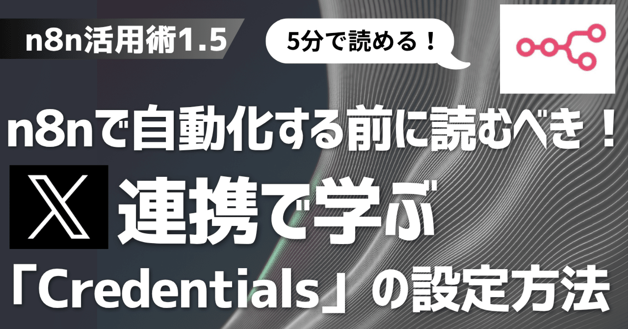 n8nで自動化する前に読むべき！X連携で学ぶ「Credentials」の設定方法