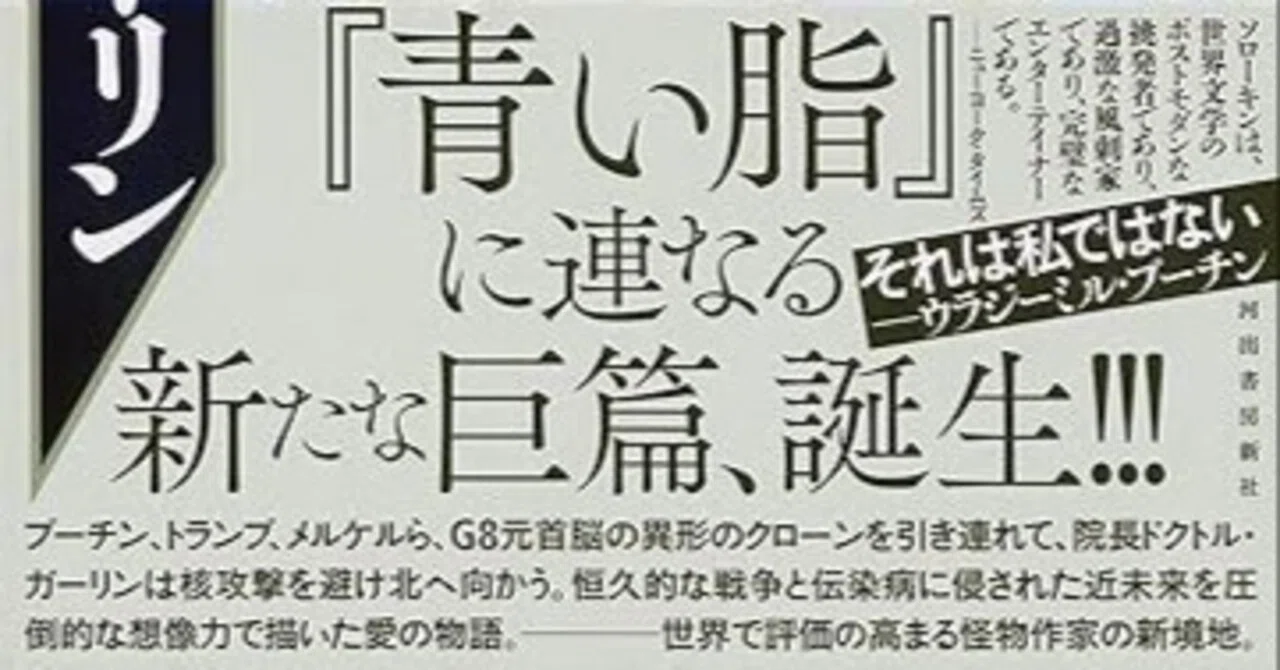 三谷裕評、ウラジーミル・ソローキン『ドクトル・ガーリン』（松下隆志 